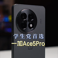 学生党性价比机型首选，一加Ace5Pro