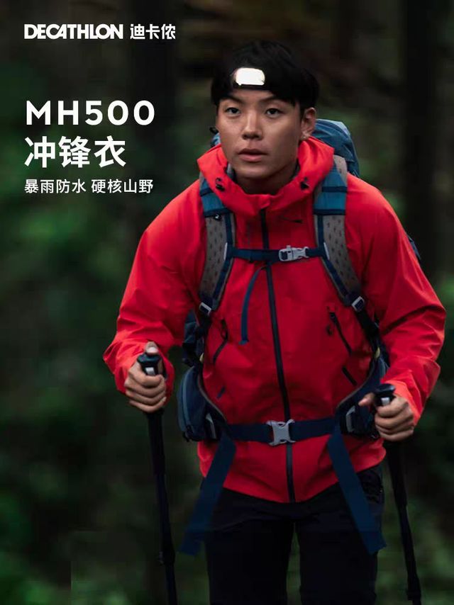 爆降100元的迪卡侬MH500冲锋衣值不值得入手？