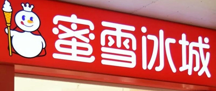 315曝光蜜雪冰城，为啥这么嗨？