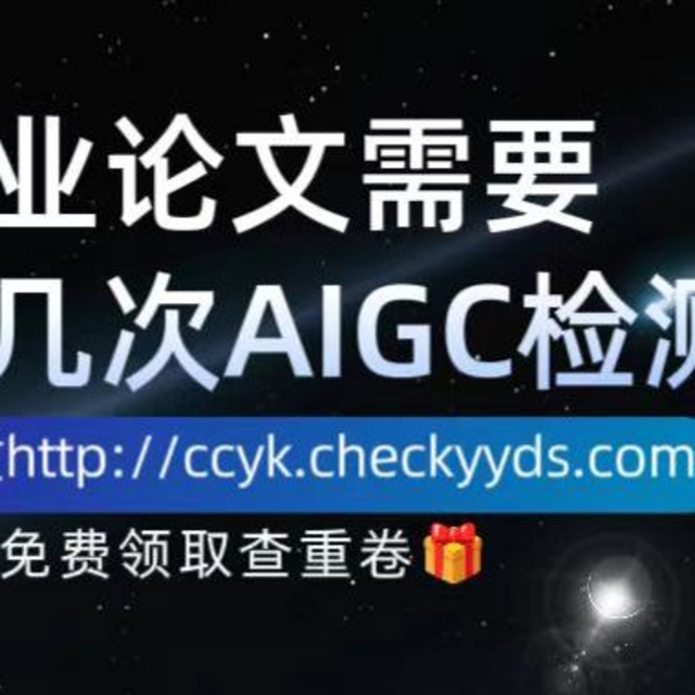 毕业论文需要进行几次AIGC检测？