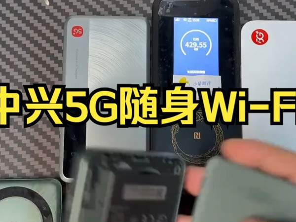 盘点一下我拥有的中兴5G随身Wi-Fi,应该是比较全面了吧,其他型号也曾拥有过!