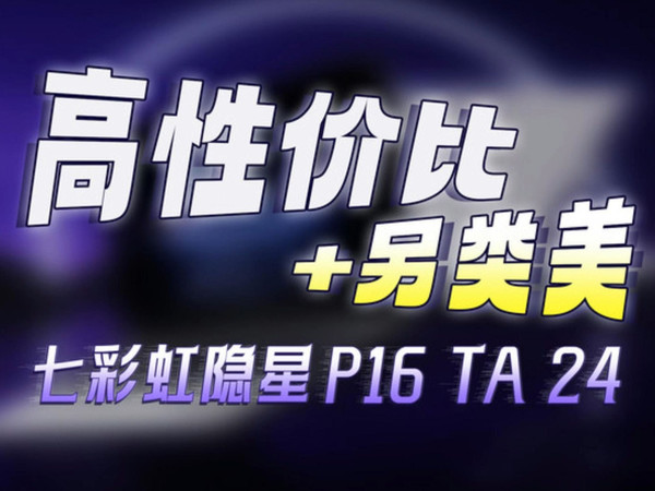 RTX5060迟迟等不来，RTX4060游戏本还能买吗？另类美的七彩虹隐星P16 TA 24