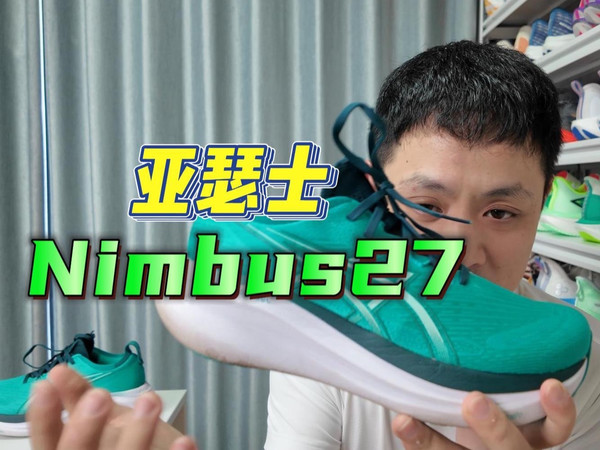 亚瑟士nimbus27代,一百公里使用体验分享!