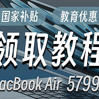 苹果MacBook Air M4版5800元起，教育优惠怎么领？