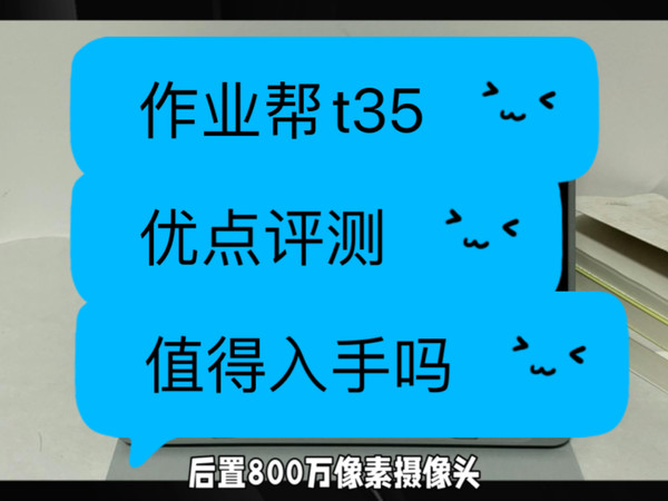 作业帮T35优点评测，作业帮学习机T35怎么样，值得入手吗？