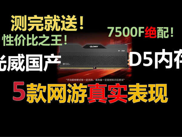 【测完就送】国产D5内存真实帧数表现！光威龙武弈!