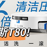 科沃斯T80｜国补真香机！3k档闭眼入的清洁王者！