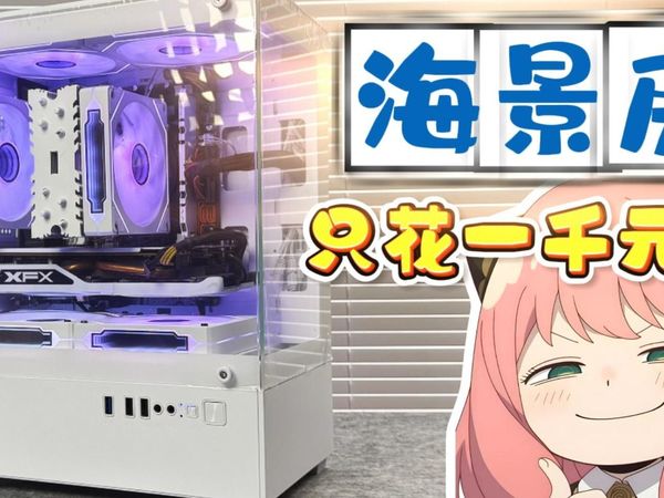 [百元神机系列] 1000元装出一台纯白海景房,鲁大师跑分68万，既要便宜也要颜值！