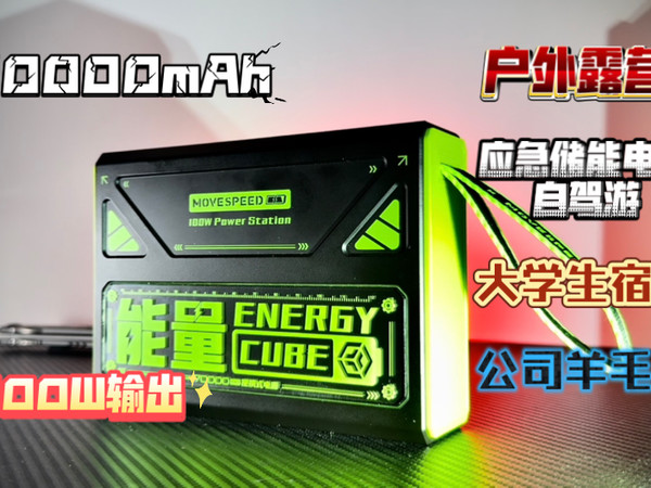 户外出行必备大容量充电宝！移速70000mAh能量魔方pro