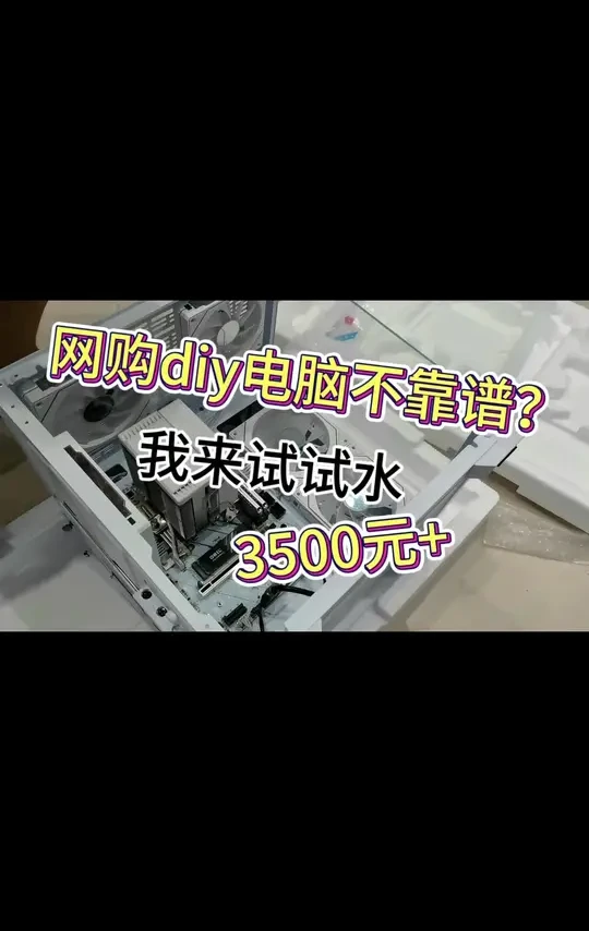 #diy电脑 #装机 #组装机 #开箱vlog
评论区都晒晒你们的电脑吧!我这个是在图吧老实人直播间买的,目前用着还行,中间显示器有点有问题都给换新的了。