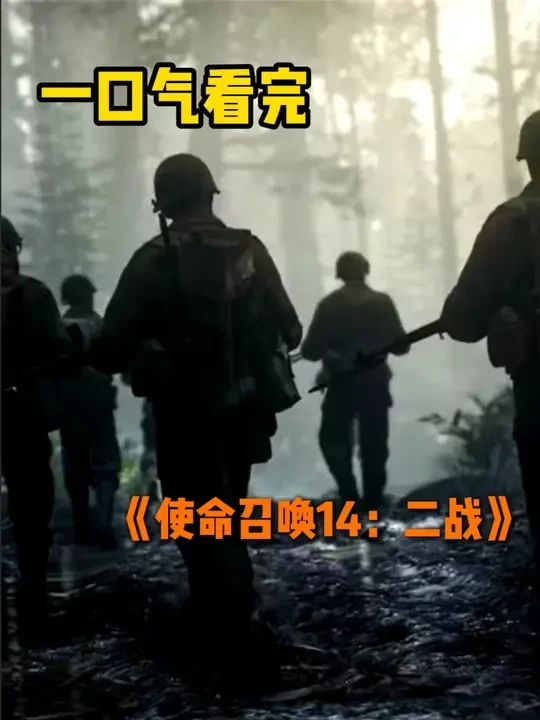 一口气看完《使命召唤14：二战》 #主机游戏 #还得是主机大作 #使命召唤 #二战