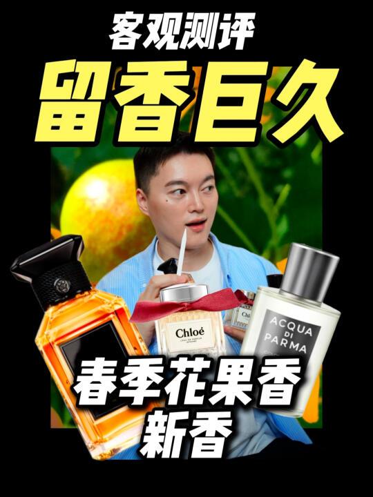 超长待机的花果香！桃子橙子玫瑰