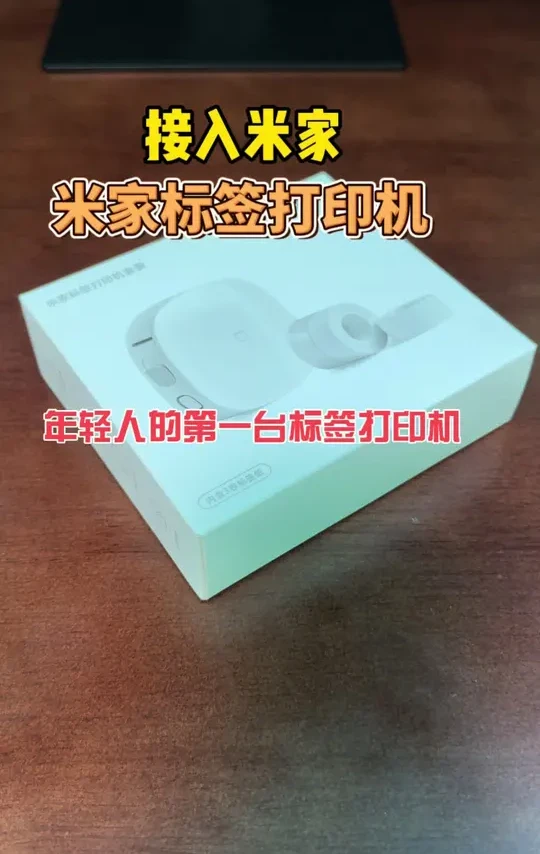 居然还能抽签？年轻人的第一台米家标签打印机！ #米家 #标签打印机 #智能家居 #上科技了