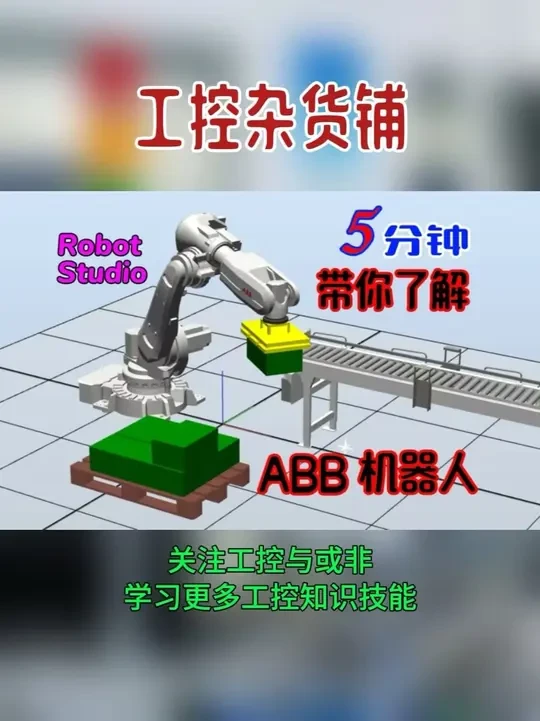 学好了工资翻倍！5分钟，带你快速上手机器人，助你晋升高工 #ABB机器人 #RobotStudio #机器人 #码垛机 #工控