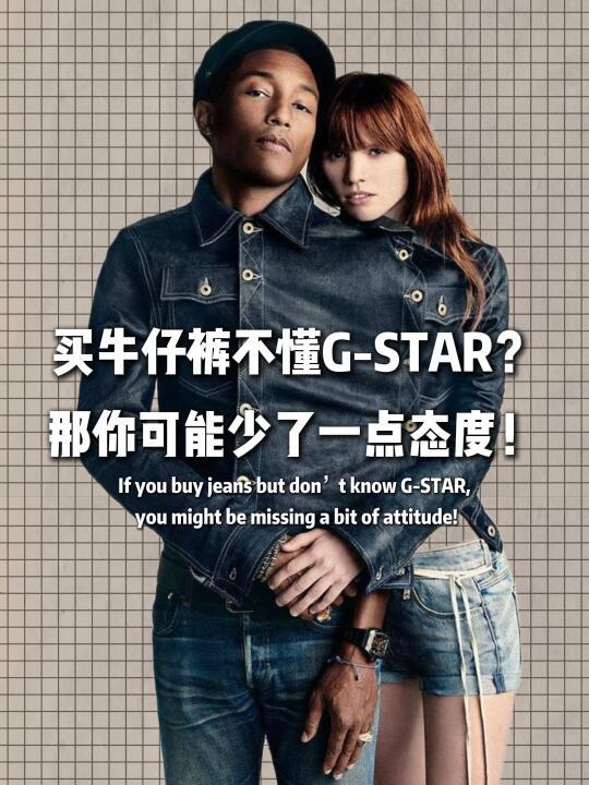 买牛仔裤不懂G-STAR?那你可能少了一点态度!