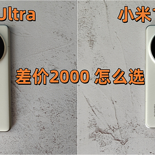 差价2000 小米14 Ultra和15 Ultra怎么选