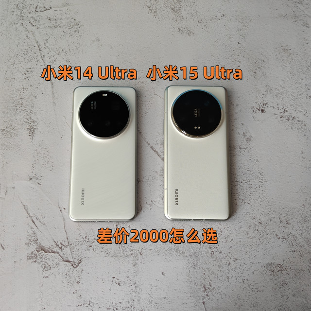 差价2000 小米14 Ultra和15 Ultra怎么选
