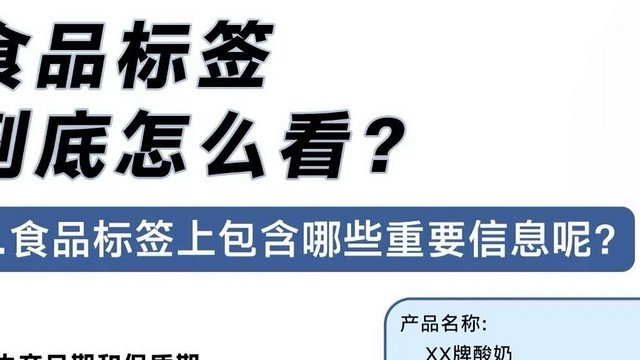 揭秘！食品标签背后的真相