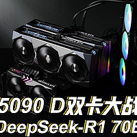 5090D双卡加速DeepSeek-R1 70B模型