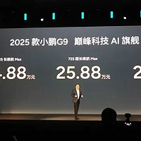 24万小鹏G9：空悬与智驾的双重惊喜