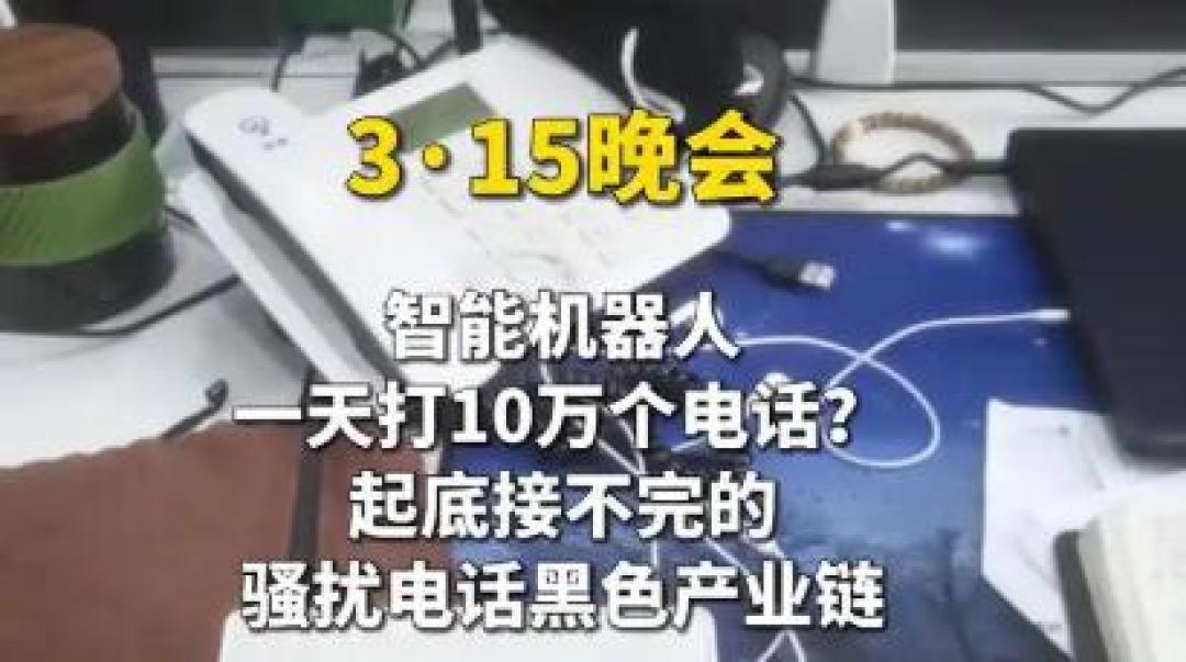 AI学会哄人?虚拟号段随便买?315起底骚扰电话千亿黑产