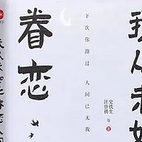 被这本书治愈：眷恋人间，拥抱生活