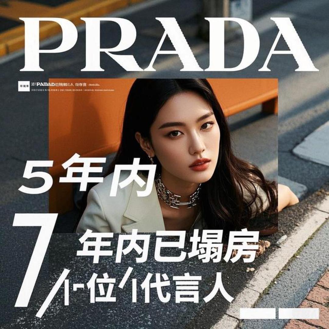 五年七顶流接连翻车!Prada代言魔咒背后:违约金竟成新业务线?