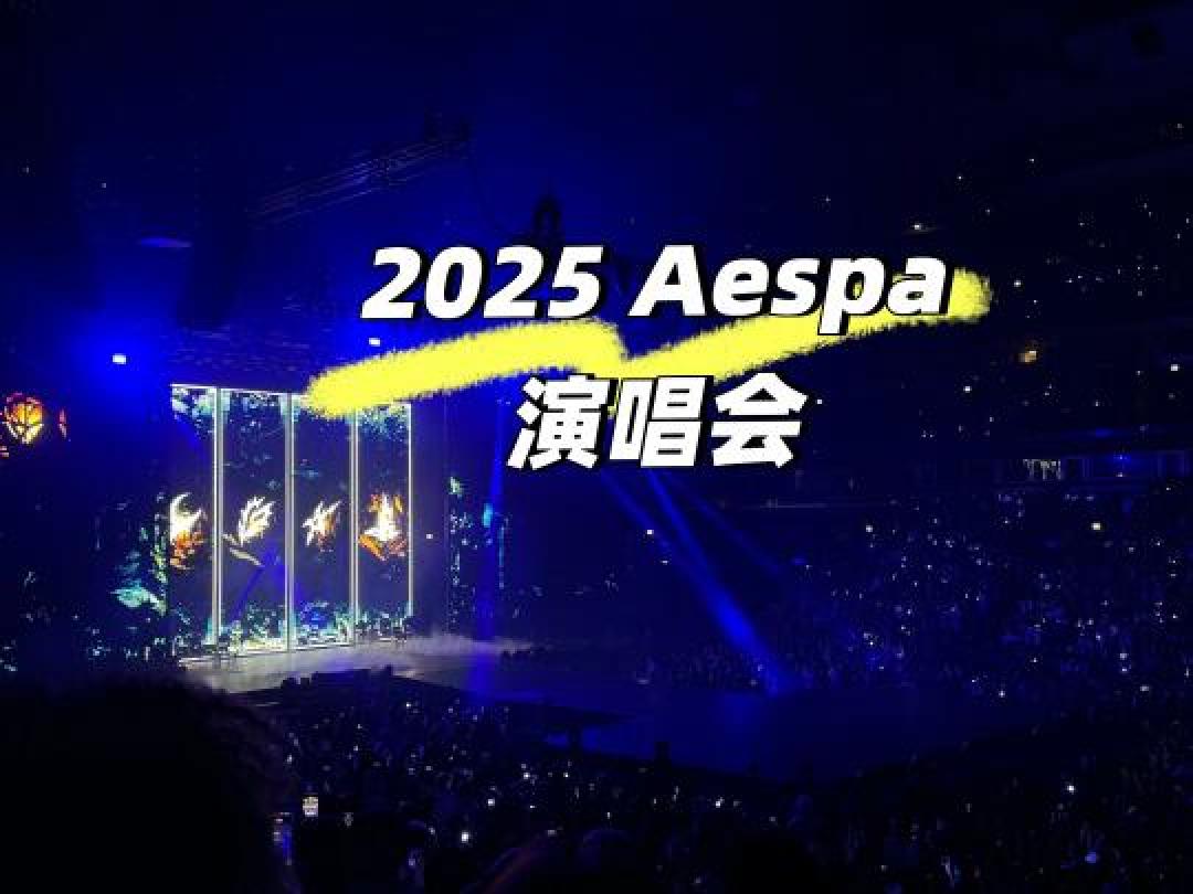 舞台机关咬合心跳的0.1秒，我拍下aespa次元壁破裂的赛博转场