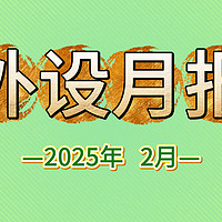 “整活还得雷蛇”二月外设新品汇总