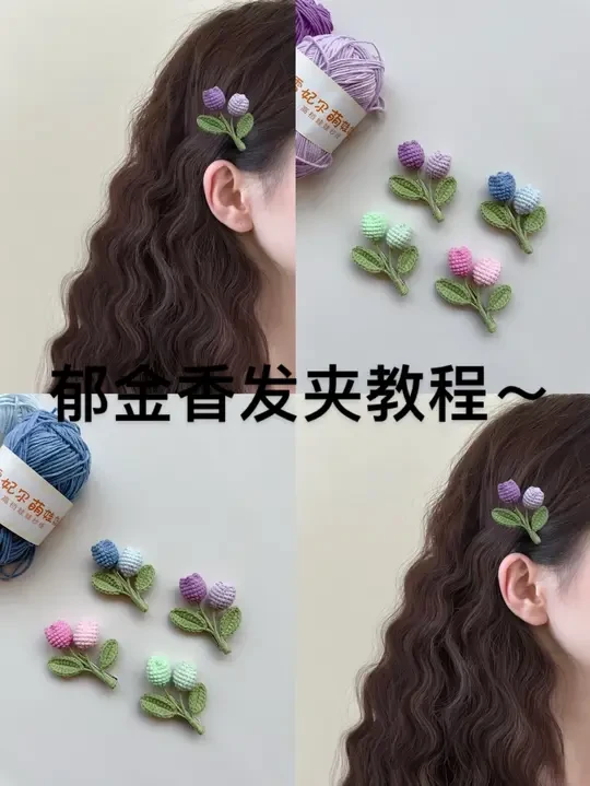 钩织郁金香🌷发夹视频教程～ 好像走进了一片花海～太美啦～
钩针：2.0
🧵@雪妃尔毛线 萌2
🎨：06、08、14、15、46、49、34、35，40号色
📖@岁岁安手作 🌷🌷🌷
#爱生活爱编织 #手