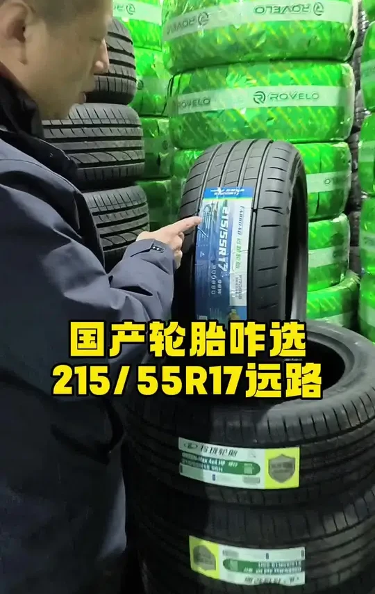 国产轮胎咋选合理 远路215/55R17，这款轮胎到底怎么样？值不值得选？#轮胎 #同城热点 #换轮胎 #远路轮胎 #长春轮胎