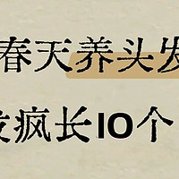 春天养头发！头发疯长的10个方法！一定要知道！