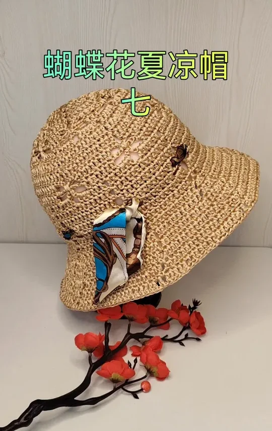 蝴蝶花夏凉帽视频教程第七集#帽子教程 #我的手工作品 #钩针教程 #手工编织零基础教学