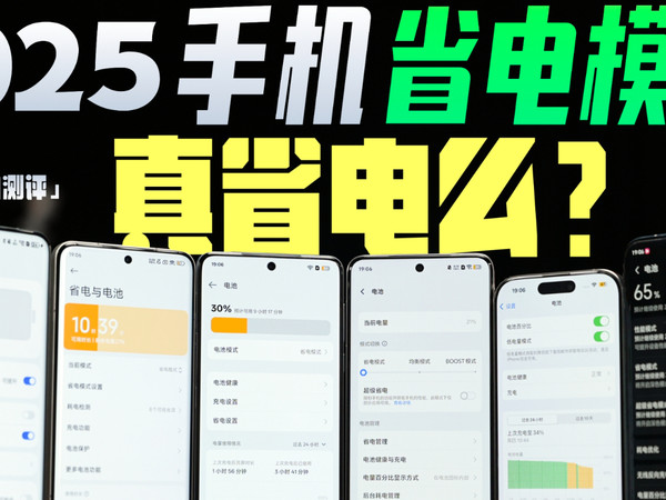 「小白」六大品牌实测！2025省电模式哪家强？