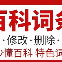 品牌百科创建常见问题解析：商标要求、内容规范与参考资料选择