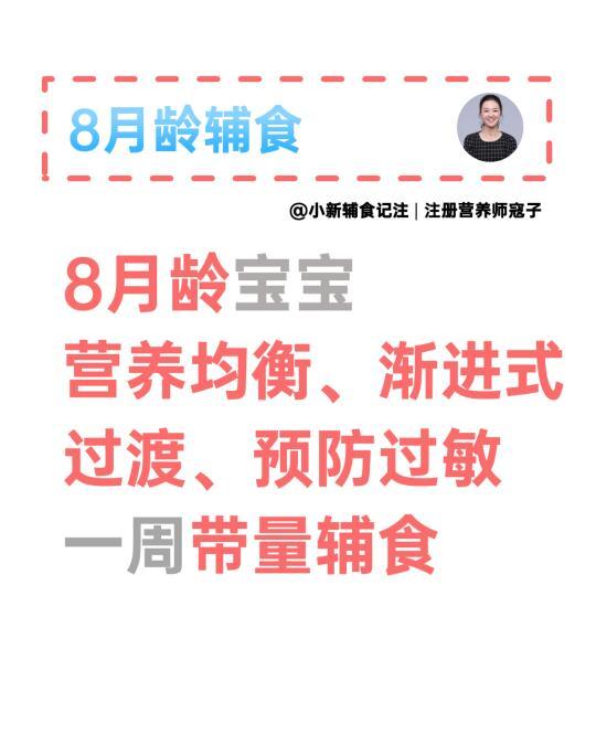 8月龄 | 一周不重样带量营养辅食示范