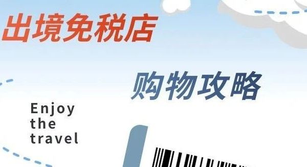 三峡机场出境免税店购物攻略，教你轻松拿捏