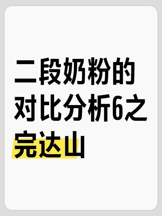 二段奶粉的对比分析6之完达山