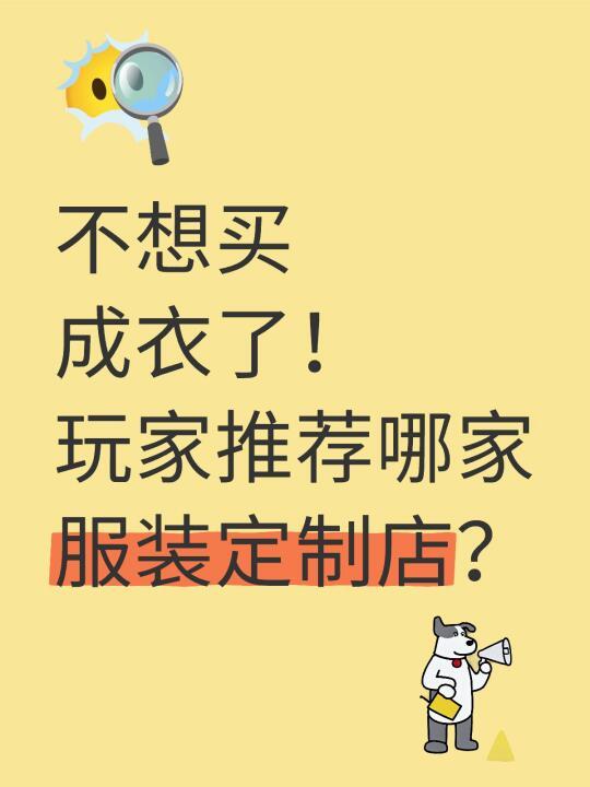 小白想入坑私人订制❗️求教绅装玩家大佬❗️