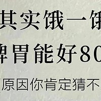 中医：饿一饿，脾胃能好80%