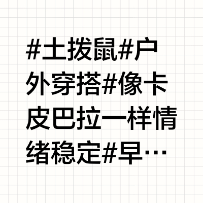 被忽略的美版土拨鼠，上身效果一点不输其他