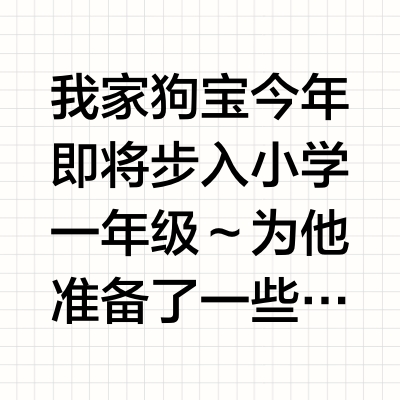 2025一年级基本清单Get起来