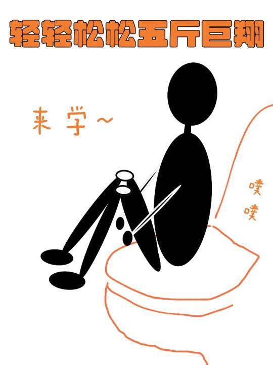健康小知识，顺畅噗噗噗姿势