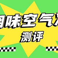 二手烟空气净化器哪个好用？去除烟味空气净化器测评