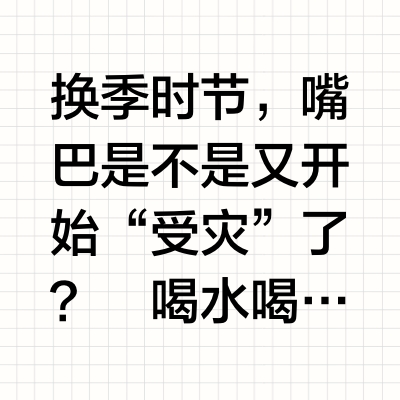 干唇星人必看！让你告别干裂……