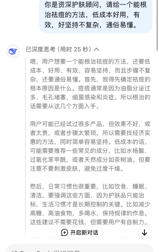 DeepSeek低成本护肤祛痘方法