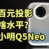 百元投影啥水平？小明Q5Neo 测试体验