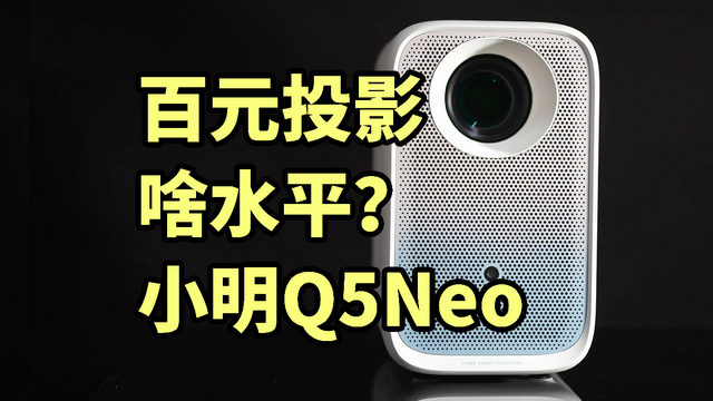 百元投影啥水平？小明Q5Neo 测试体验