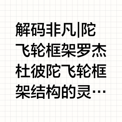 解码非凡 | 陀飞轮框架罗杰杜彼陀飞轮框架结构的灵感源自代表力量和团结精神的凯尔特十字架，大尺寸框架可以展现更清晰的陀飞轮效果，并通过大摆轮与高惯性提升抗干扰性能。陀飞轮的上层框架由钴铬合金打造，下层