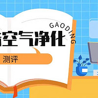 除二手烟的空气净化器哪个牌子好？去烟味空气净化器测评